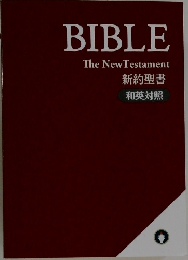 新約聖書  和英対照