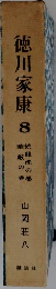 徳川家康　8　続龍虎の巻・華厳の巻