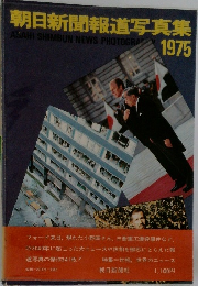 朝日新聞報道写真集　1975