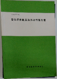 愛知県教職員海外研修報告書