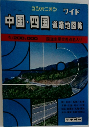 中国・四国 道路地図