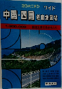中国・四国 道路地図