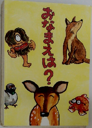 おなまえは?