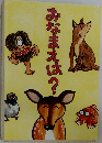 おなまえは?