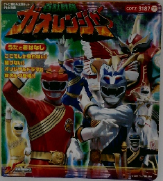百獣戦隊ガオレンジャー うたとおはなし