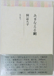 あざなえる縄