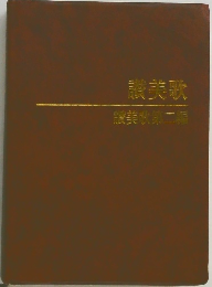 讃美歌　讃美歌第二編