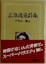 立原道造詩集