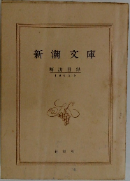 新潮文庫　解説目録  1966年6月号