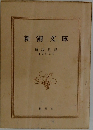 新潮文庫　解説目録  1966年6月号