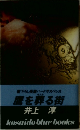 鷹を葬る街