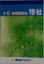 小6春期講習会　理・社
