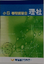 小6春期講習会　理・社