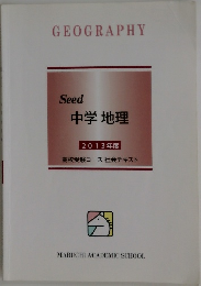 GEOGRAPHY　Seed  中学 地理  2013年度