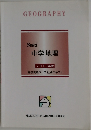 GEOGRAPHY　Seed  中学 地理  2013年度
