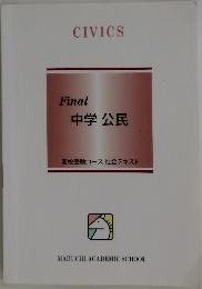 Final　中学公民