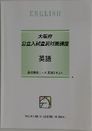 大阪府公立入試直前対策講座　英語