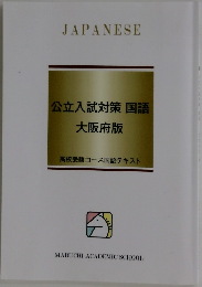 公立入試対策 国語  大阪府版
