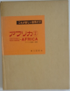 これが新しい世界だけ　アフリカ②