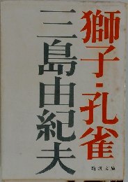 獅子・孔雀