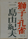 獅子・孔雀