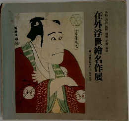 在外浮世繪名作展