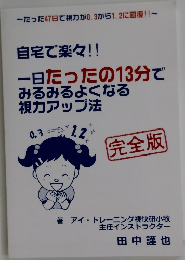 一日たったの13分でみるみるよくなる視力アップ法