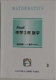 Final  中学3年 数学　2