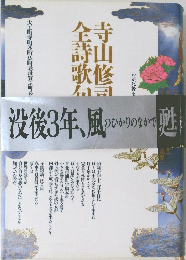 寺山修司/全詩歌句