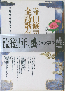 寺山修司/全詩歌句
