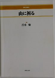 山に祈る
