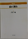 山に祈る