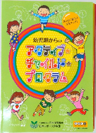 幼児期からのアクティブチャイルドプログラム