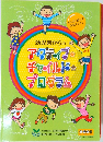 幼児期からのアクティブチャイルドプログラム