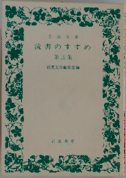 読書のすすめ  第15集