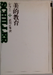 美的教育　