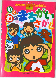 わくわくまちがいさがし
