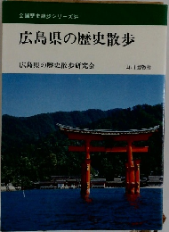 全国歴史散歩シリーズ　34　広島県の歴史散歩