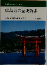 全国歴史散歩シリーズ　34　広島県の歴史散歩