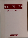 心理学