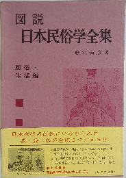 図説  日本民俗学全集