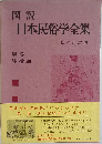 図説  日本民俗学全集