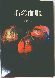 石の血脈