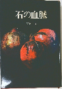 石の血脈