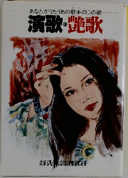 演歌・艷歌