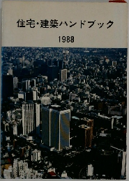 住宅・建築ハンドブック　1988年