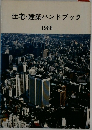 住宅・建築ハンドブック　1988年