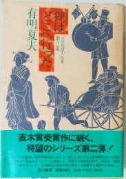 狸はどこへ行った