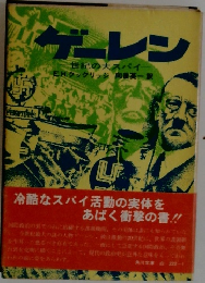 ゲーレン  世紀の大スパイ
