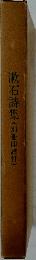 漱石詩集(別冊印譜付)